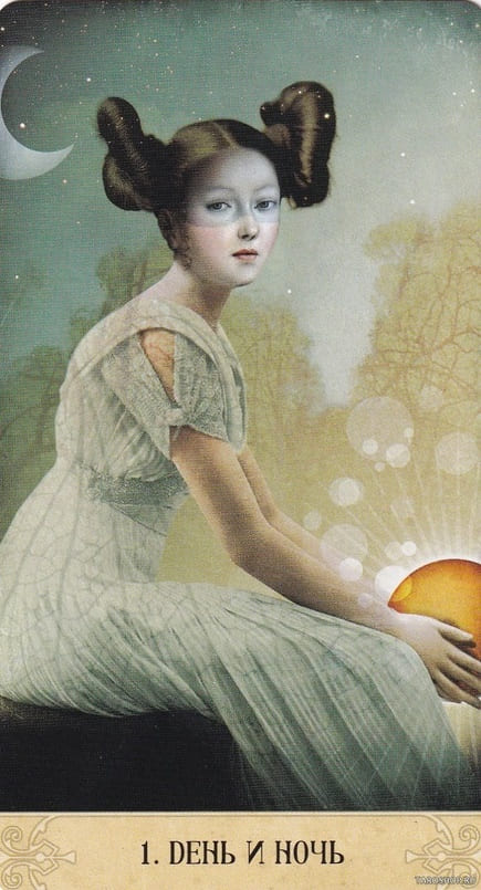 1. ДЕНЬ И НОЧЬ — Оракул Мистических Моментов