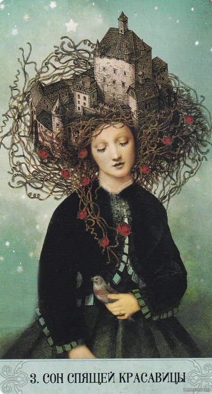 3. СОН СПЯЩЕЙ КРАСАВИЦЫ — Оракул Мистических Моментов