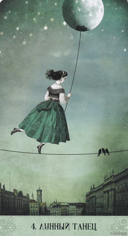 4. ЛУННЫЙ ТАНЕЦ