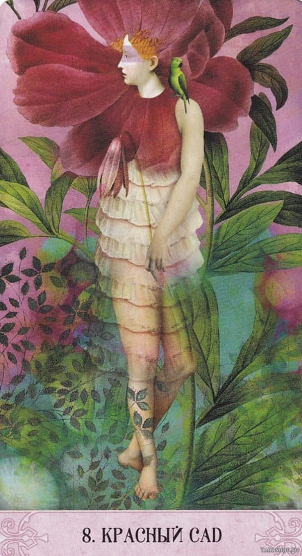 8. КРАСНЫЙ САД