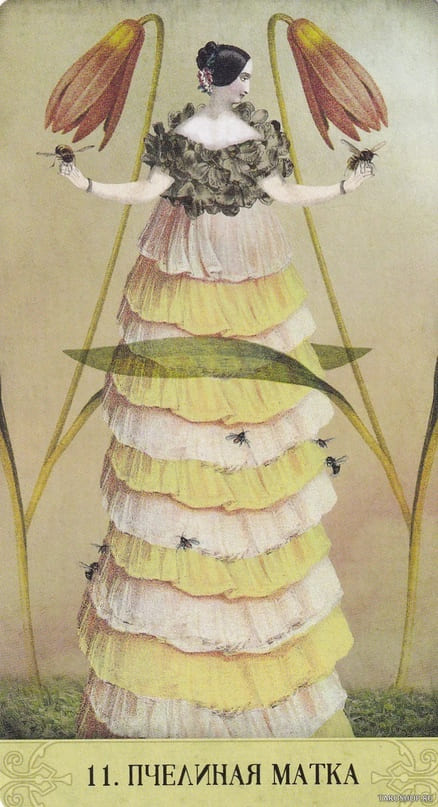 11. КОРОЛЕВА ПЧЕЛ