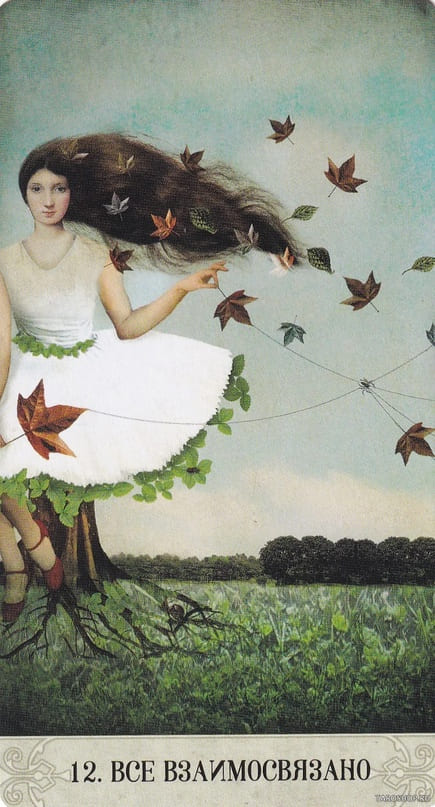 12. ВСЁ ВЗАИМОСВЯЗАНО