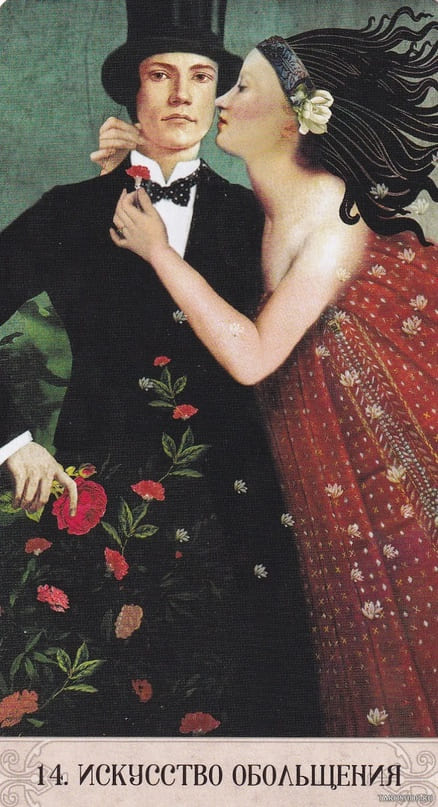 14. ИСКУССТВО СОБЛАЗНА — Оракул Мистических Моментов