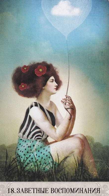 18. ДОРОГИЕ ВОСПОМИНАНИЯ