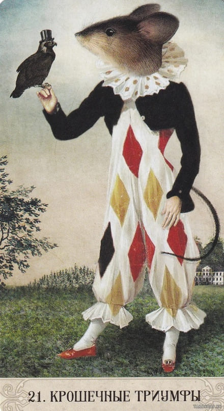 21. МАЛЕНЬКИЕ ТРИУМФЫ — Оракул Мистических Моментов