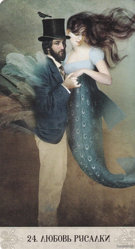 24. ЛЮБОВЬ РУСАЛКИ