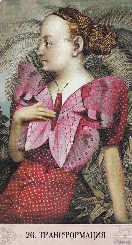 26. ТРАНСФОРМАЦИЯ — Оракул Мистических Моментов