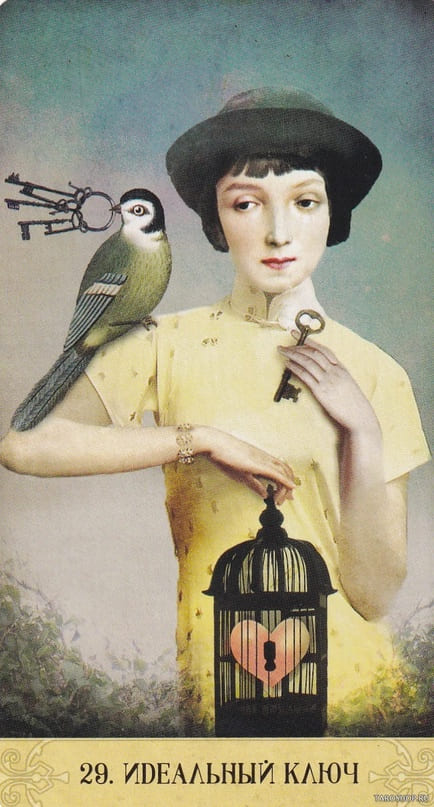 29. ИДЕАЛЬНЫЙ КЛЮЧ
