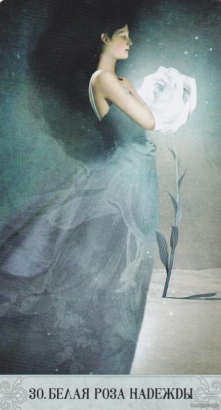 30. Белая Роза Надежды — Оракул Мистических Моментов