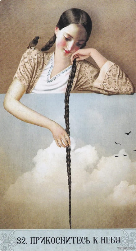 32. ПРИКОСНУТЬСЯ К НЕБУ — Оракул Мистических Моментов