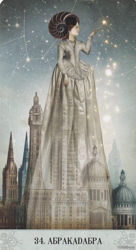 34. АБРАКАДАБРА