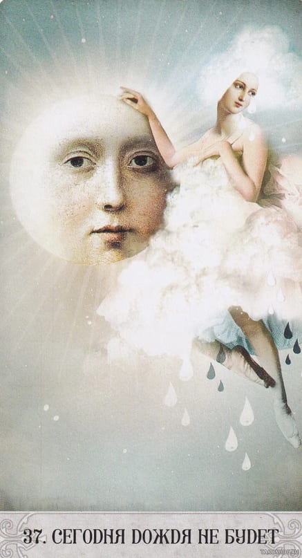 37. НЕТ ДОЖДЯ СЕГОДНЯ