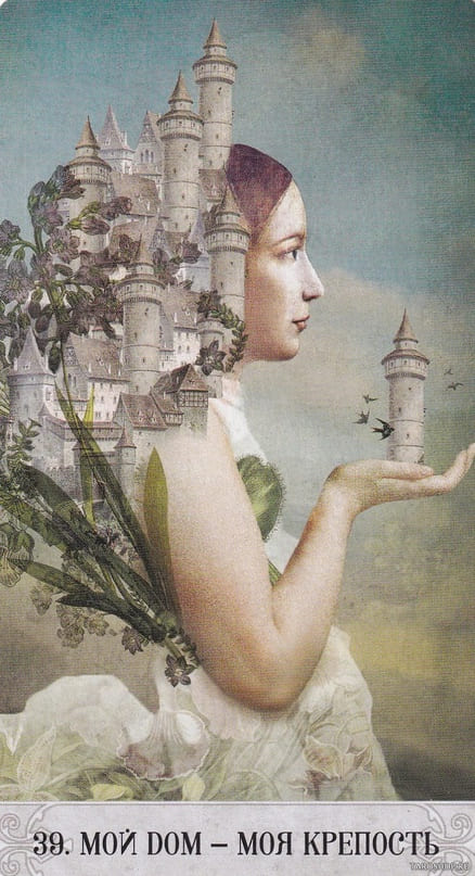 39. МОЙ ДОМ - МОЯ КРЕПОСТЬ