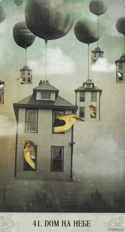 41. ДОМ В НЕБЕСАХ — Оракул Мистических Моментов