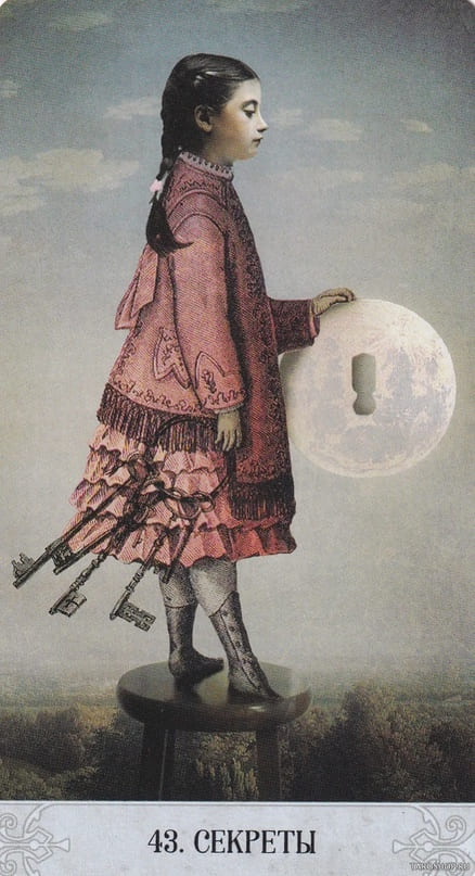43. СЕКРЕТЫ