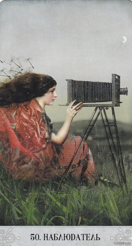 50. НАБЛЮДАТЕЛЬ — Оракул Мистических Моментов