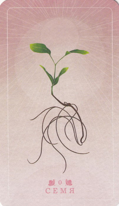 0 Семя — Seed and Sickle Oracle