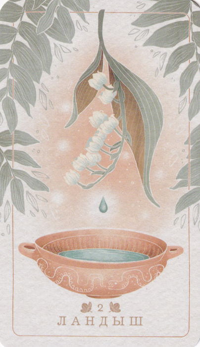 2 Ландыш — Seed and Sickle Oracle