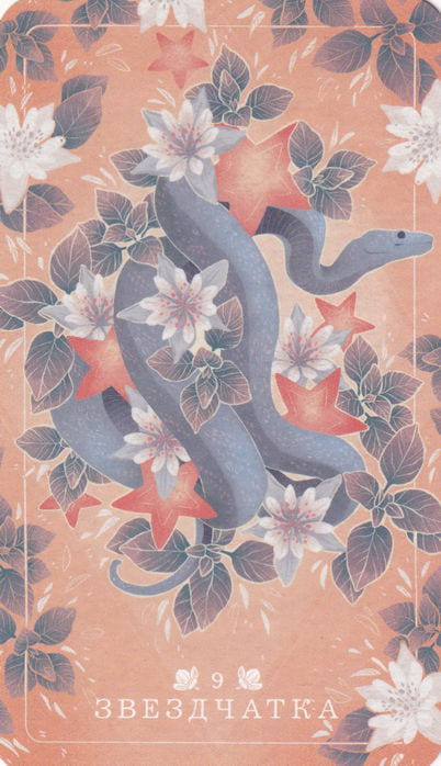 9 Звездчатка — Seed and Sickle Oracle