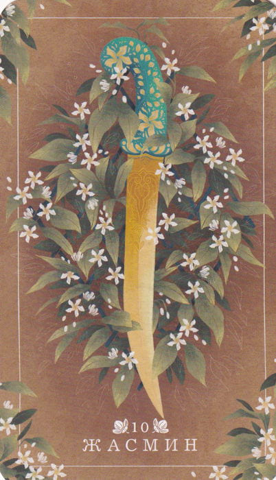 10 Жасмин — Seed and Sickle Oracle