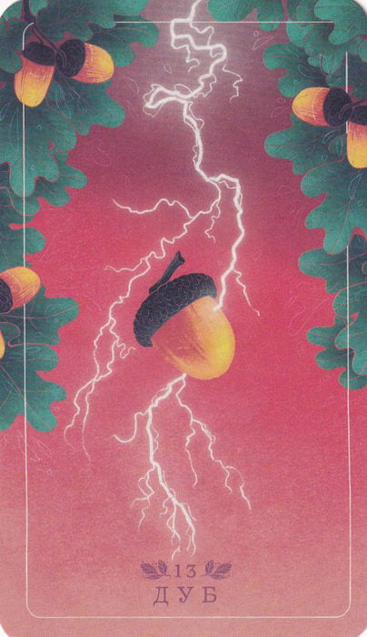 13 Дуб — Seed and Sickle Oracle