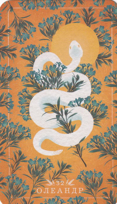 32 Олеандр — Seed and Sickle Oracle