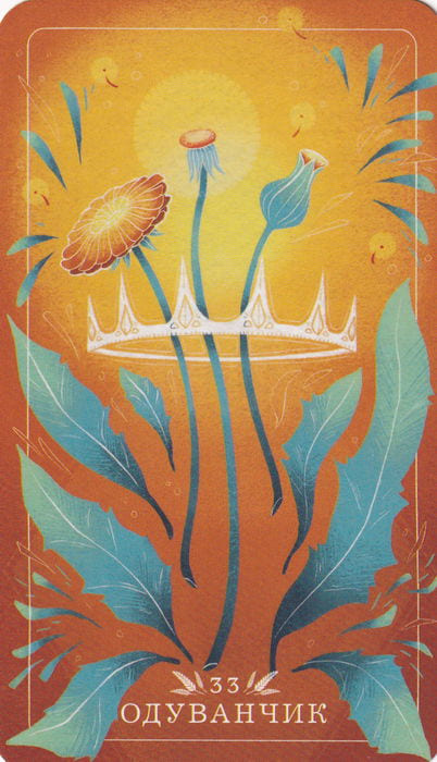 33 Одуванчик — Seed and Sickle Oracle