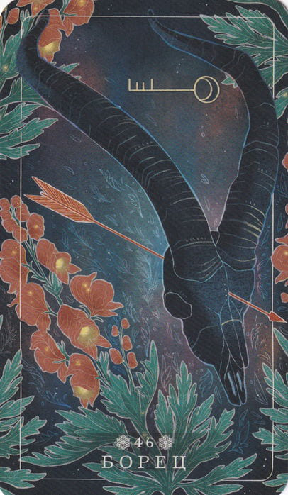 46 Аконит — Seed and Sickle Oracle