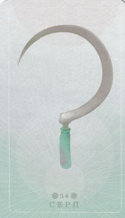 54 Серп — Seed and Sickle Oracle