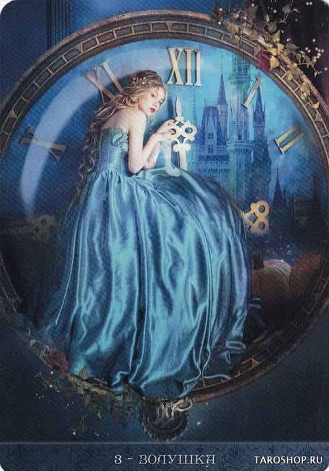 3 Золушка — Оракул Ночи