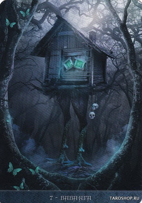 7 Баба Яга — Оракул Ночи
