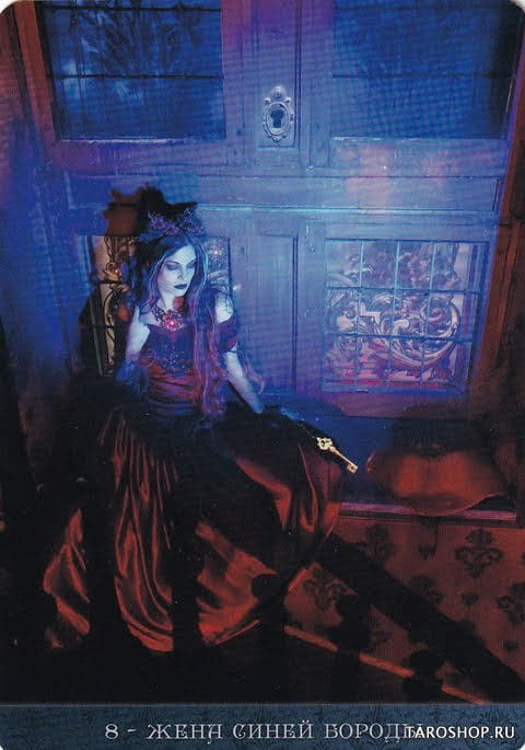 8 Жена Синей Бороды — Оракул Ночи