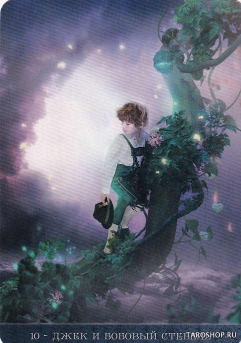 10 Джек и бобовый стебель — Оракул Ночи