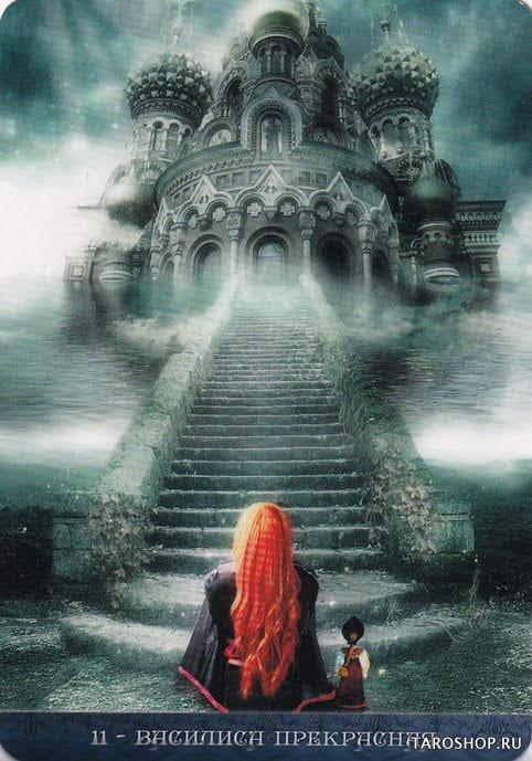 11 Василиса Прекрасная