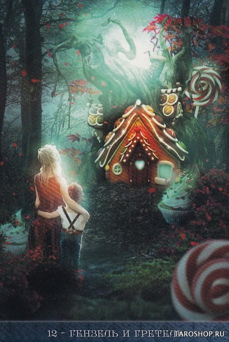 12 Гензель и Гретель