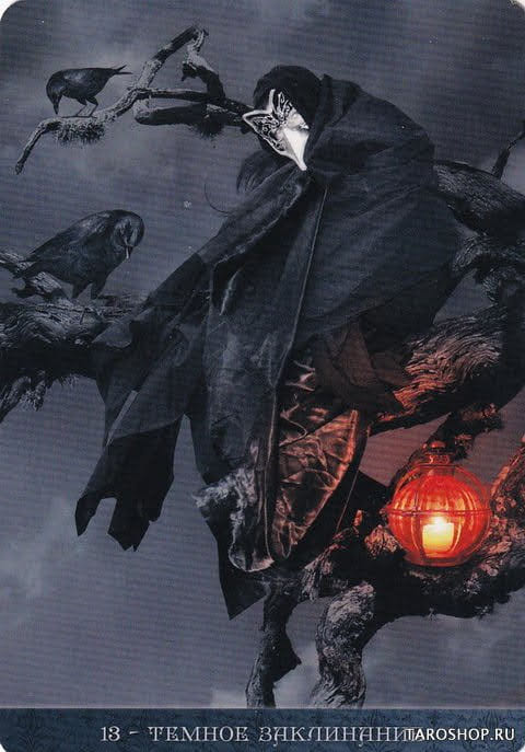 13 Темная Магия