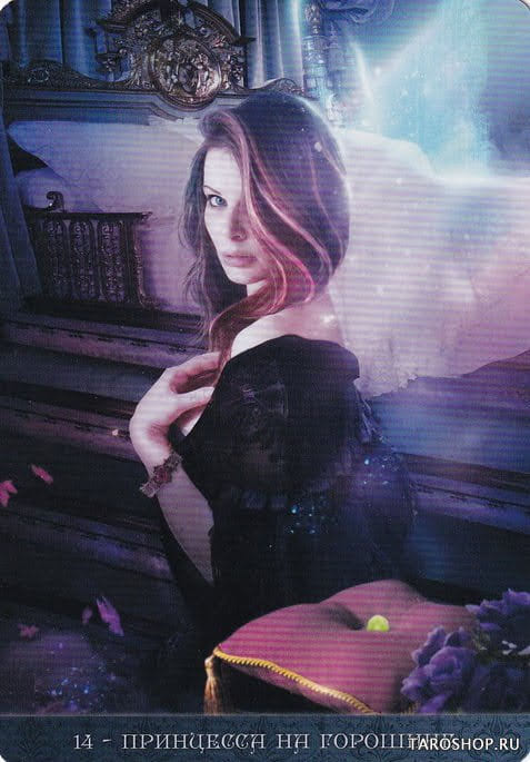 14 Принцесса на горошине — Оракул Ночи