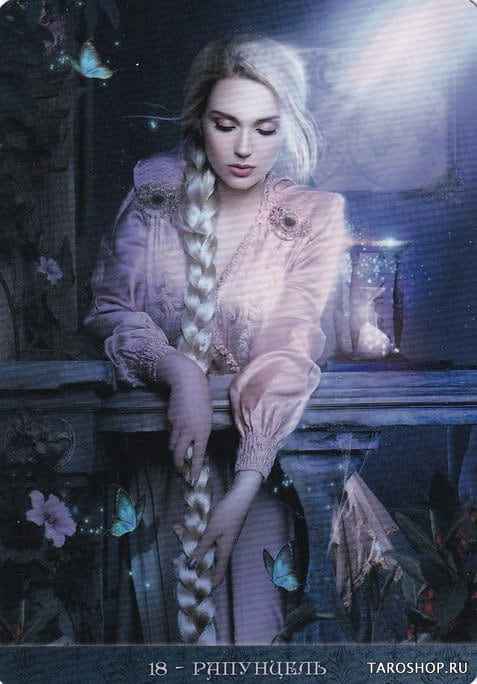 18 Рапунцель