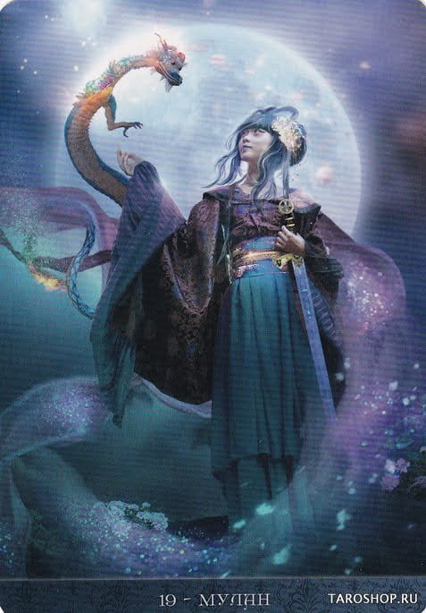 19 Мулан — Оракул Ночи