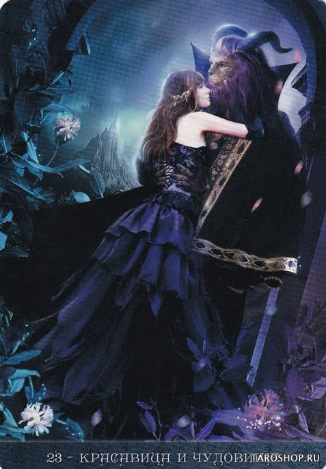 23 Красавица и Чудовище — Оракул Ночи