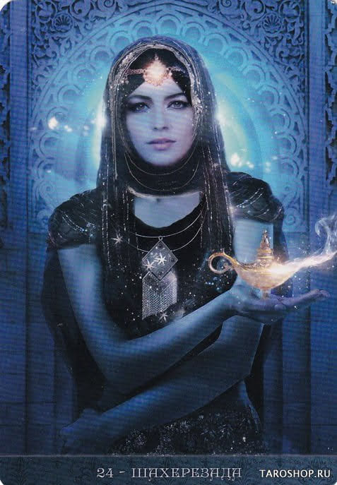 24 Шахерезада — Оракул Ночи