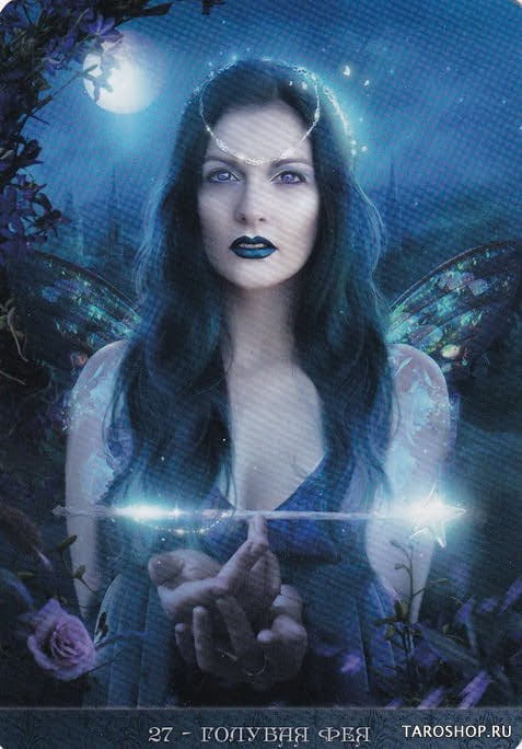 27 Синяя Фея — Оракул Ночи