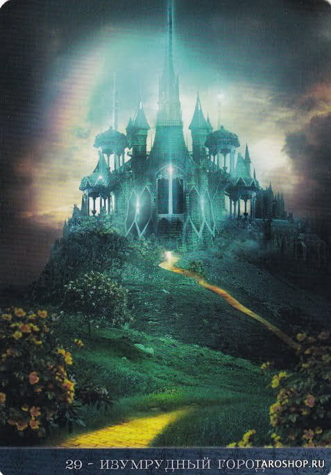 29 Изумрудный Город — Оракул Ночи