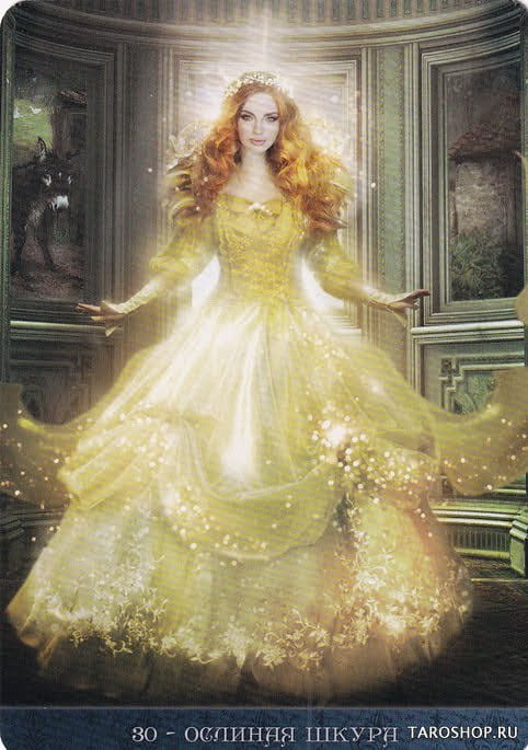 30 Ослиная шкура — Оракул Ночи