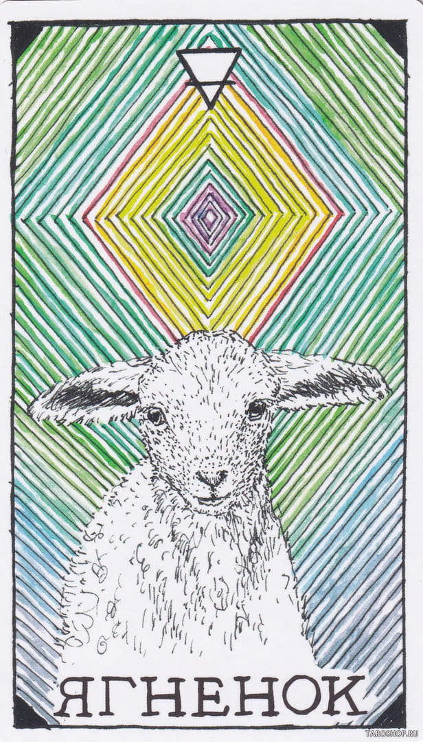 9 Ягненок (Земля) — Дикое Неизвестное Тотемное Животное