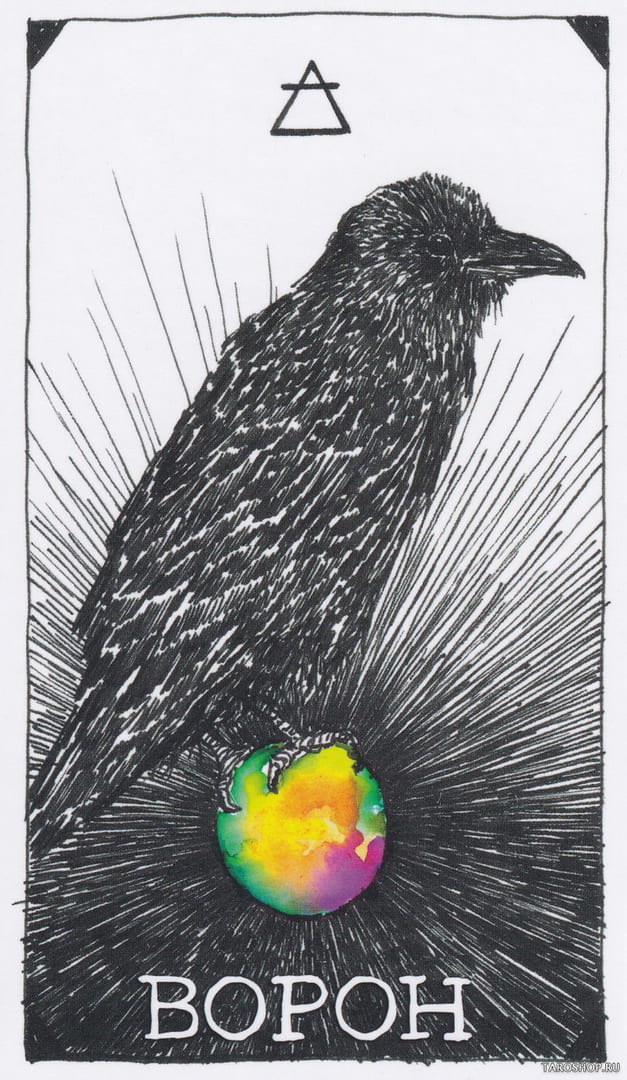 9 Ворон (Воздух)