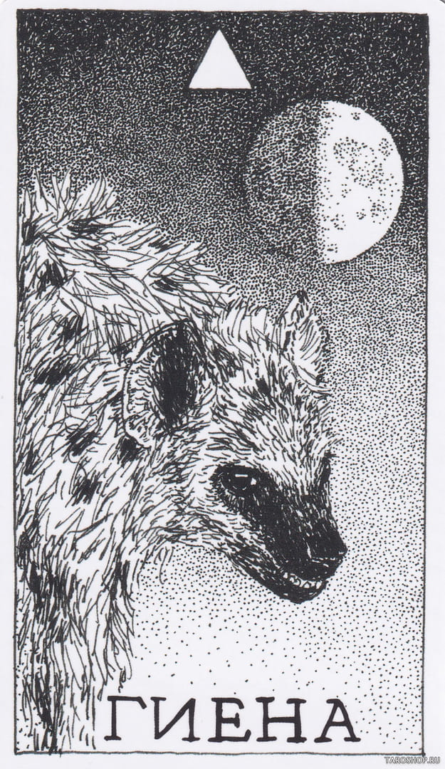 2 Гиена (Огонь)