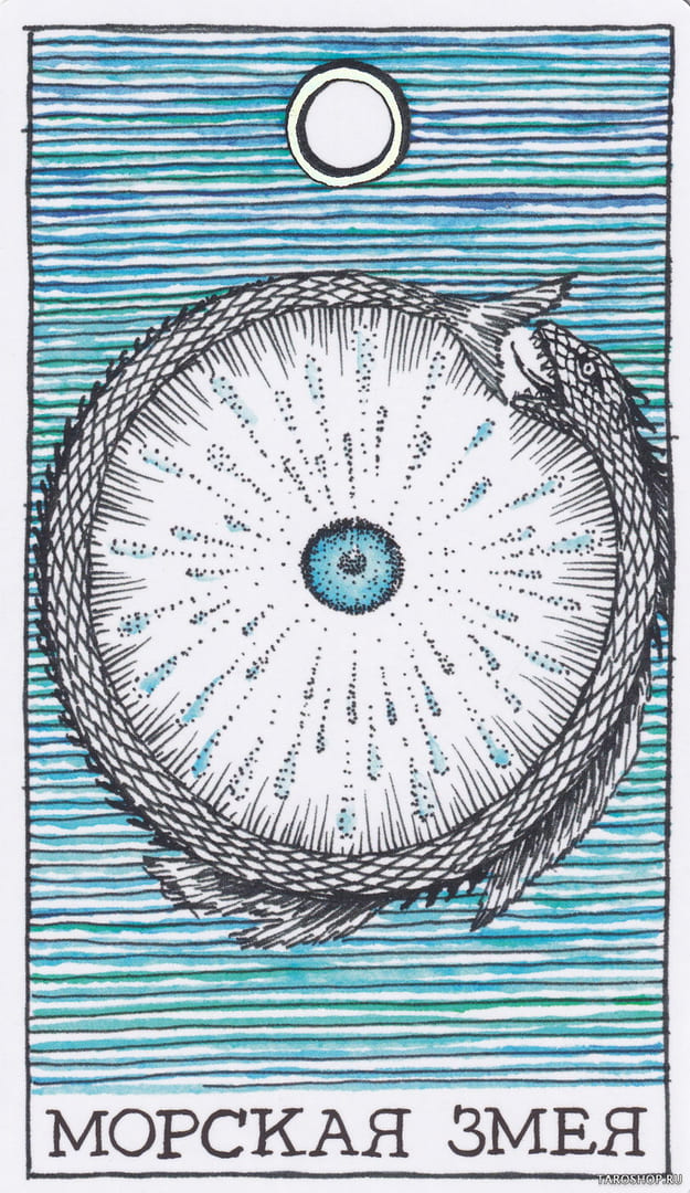 2 Морская змея (Дух)