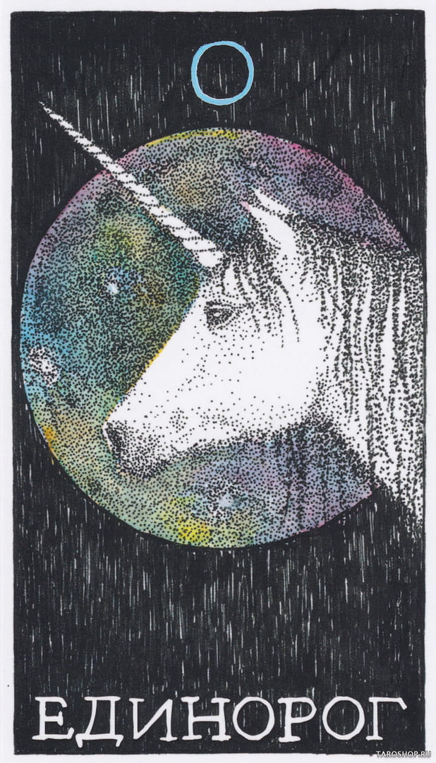 6 Единорог (Дух)