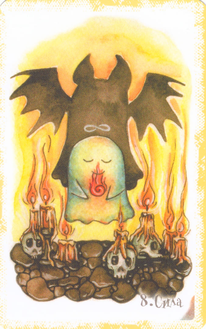 Сила — Boo Tarot